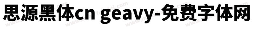 思源黑体cn geavy字体转换